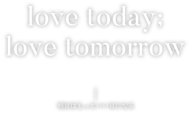 love today; love tommorow 明日はもっといい日になる